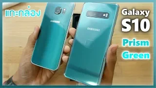 แกะกล่อง Samsung Galaxy S10 สี Prism Green สวยสุดแล้ว