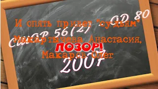 СШОР 56(2) - ОД 80 2007