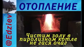 Чистим золу в пиролизном котле не гася очаг