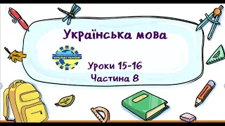 Українська мова (уроки 15-16 частина 8) 3 клас "Інтелект України"