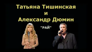 Татьяна Тишинская и Александр Дюмин - Рай