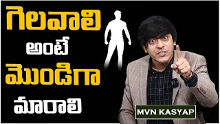 How To Achieve Success || గెలవాలి అంటే మొండిగా మారాలి || MVN Kasyap Telugu