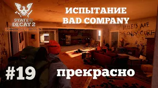 State of Decay 2. Испытание Bad Company. Серия 19. Игра передает привет.