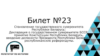 Билет №23. История Беларуси 9 класс.