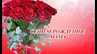 С ДНЕМ РОЖДЕНИЯ, МАМА! (КРАСИВОЕ ПОЗДРАВЛЕНИЕ ДЛЯ МАМЫ)