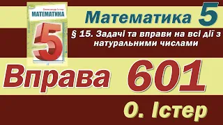 Істер Вправа 601. Математика 5 клас