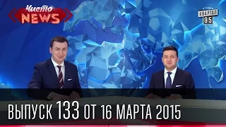 Чисто News, выпуск 133, от 16-го марта, 2015г.