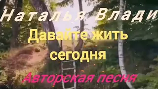 @natalya_vladi Давайте жить сегодня...(Наталья Влади-авторская песня )