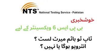 Finally Good News|EPI BPS 06 Vaccinator Merit list|Interview policy update|#epi #nts #vaccinator