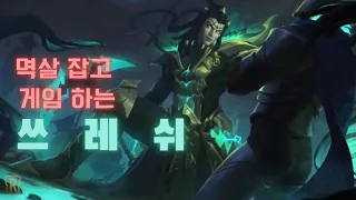 [와일드 리프트] 숙련도 쌓인 쓰레쉬는 멱살 캐리 쌉가능합니다!