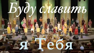 Каждым утром буду славить я Тебя // CrossLight Children's Choir Live