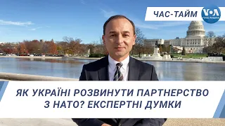 Час-Тайм. Як Україні розвинути партнерство з НАТО? Експертні думки