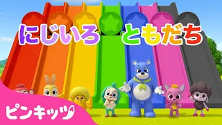 いろいろカラーへんしん★にじいろのともだち🌈 | 色のうた | 色を学ぶ | いろあそび | 知育動画 | ピンキッツ! 童謡と子どもの動画