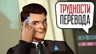 Трудности перевода. Detroit: Become Human