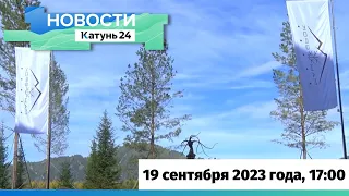 Новости Алтайского края 19 сентября 2023 года, выпуск в 17:00