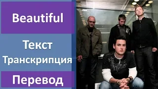 Trading Yesterday - Beautiful - текст, перевод, транскрипция