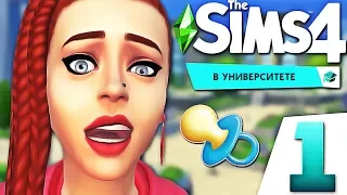 The Sims 4 В университете | СТУДЕНТКА ЗАЛЕТЕЛА | #1