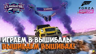 ВЫШИБАЕМ ВЫШИБАЛ ● Forza Horizon 4