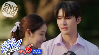 [Eng Sub] หนังสือรุ่นพลอย | EP.15 [2/4]