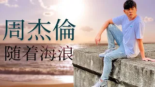 *周杰伦*Jay Chou慢歌精选30首合集 - 陪你一个慵懒的下午 - 30 Songs of the Most Popular Chinese Singer 2021