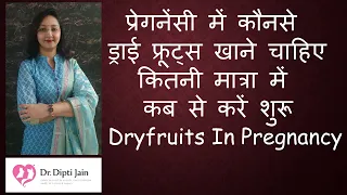 प्रेगनेंसी में कौनसे ड्राई फ्रूट्स / DRYFRUITS  खाने चाहिए , कितनी मात्रा में & कब से करें शुरू