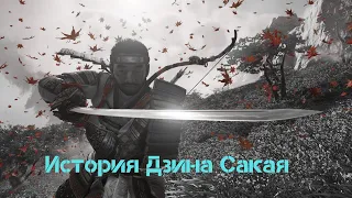 История Дзина Сакая из Ghost of Tsushima (Призрак Цусимы)