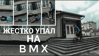 ЖЕСТКО УПАЛ НА BMX. КАТАЕМ НА BMX. ВЛОГ #1