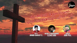 kalvari kunninmel en perkai -  കാൽവരി കുന്നിന്മേൽ എൻ പേർക്കായ് -John Paul-  Malayalam Christian Song