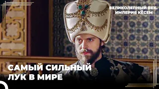 Подарок, Который Удивил Султана Мурада | Великолепный век. Империя Кёсем Серия 106