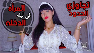 ممنوع الرجال⚠️ليله الدخله//قواعد لا تكسريها⛔️اجعليها ممتعه🔥تفاصيل لأول مرة فاليوتوب(للنساء فقط)