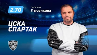 ЦСКА - Спартак. Прогноз Лысенкова