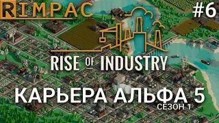 Rise Of Industry #6 | АЛЬФА 5 | Глобальная оптимизация производств!