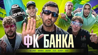 АМКАЛ — ФК БАНКА (Гимн ft. Млечный, Фил Воронин, Чужой, Клен, Бара) ПРЕМЬЕРА КЛИПА 2023