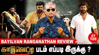 இந்த மாதிரி படம் வராம தடுத்தா நல்லா இருக்கோம் - Bayilvan Ranganathan | Kaduvetty Movie Review