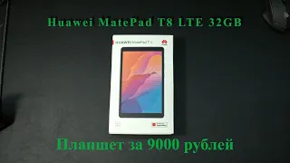 Huawei MatePad T8 LTE 32GB