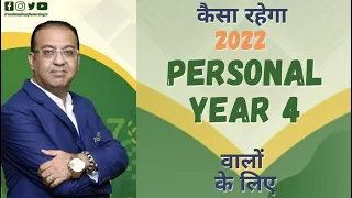 कैसा रहेगा 2022 Personal year 4 वालों के लिए? || Anko Ka Khel