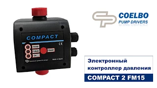 Compact 2 FM15 Coelbo с манометром и мембраной - защита насоса от сухого хода и гидроудара