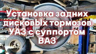 Установка задних дисковых тормозов УАЗ 469 с суппортом ВАЗ