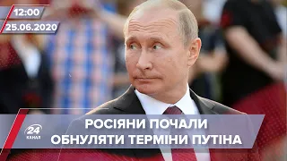 Випуск новин за 12:00: В Росії почали голосувати за поправки до конституції