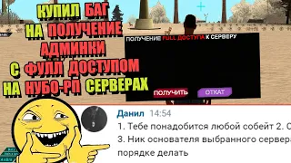 КУПИЛ БАГ на ПОЛУЧЕНИЕ ФУЛЛ АДМИНКИ на НУБО РП в GTA SAMP