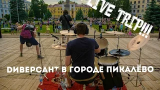 LIVE TRIP!!!! Dиверсант в Пикалёво 04.07.2015