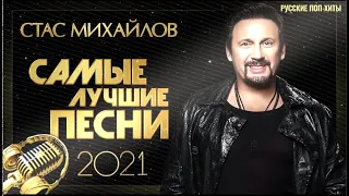 Стас Михайлов - Самые Лучшие Песни 2022 года - Русские Поп-хиты 2022 года