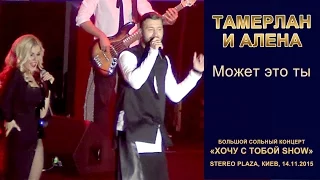 Тамерлан и Алена. «Может это ты». Stereo Plaza, Киев, 14.11.2015.