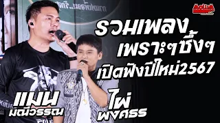 รวมเพลงช้าเพราะๆซึ้งๆ!! เปิดฟังปีใหม่ 2567 //แสดงสด// แมน มณีวรรณ x ไผ่ พงศธร