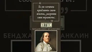 Бенджамин Франклин - Лучшие Цитаты #shorts