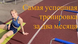 Путь к ПР U20 - Самая успешная тренировка за два месяца