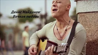 Денис Майданов: Вечная любовь
