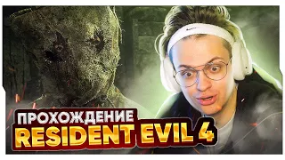 БУСТЕР ПРОХОДИТ RESIDENT EVIL 4 #1 / ПРОХОЖДЕНИЕ RESIDENT EVIL 4 / BUSTER ROFLS