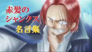 ワンピース　赤髪のシャンクスの名言・名場面集　【OnePiece】