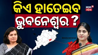 2024 Election | କାହା ହାତରେ ଭୁବନେଶ୍ବର ? Who Will Contest For Bhubaneswar Loksabha ? BJD| BJP